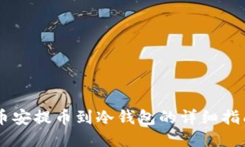 币安提币到冷钱包的详细指南