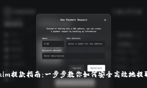 Tokenim提款指南：一步步教你如何安全高效地提取资产