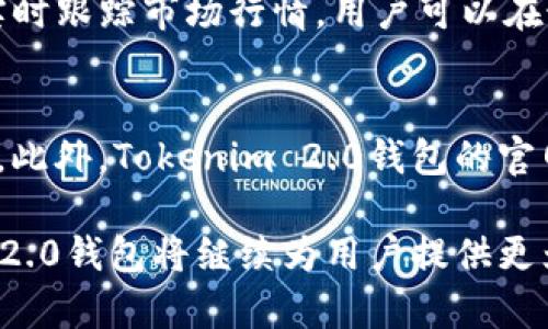   Tokenim 2.0钱包官网：一站式数字资产管理平台 / 

 guanjianci Tokenim 2.0, 数字钱包, 数字资产管理, 区块链, 钱包安全 /guanjianci 

随着加密货币和数字资产在全球范围内的迅猛发展，越来越多的人开始关注如何更安全有效地管理自己的数字资产。在这一背景下，Tokenim 2.0钱包作为一款多功能的数字资产管理工具，吸引了众多用户的目光。本文将详细介绍Tokenim 2.0钱包的官网及其主要功能，同时解答用户在使用过程中可能遇到的一些问题。

一、Tokenim 2.0钱包的特点

Tokenim 2.0钱包致力于为用户提供一个安全、高效、便捷的数字资产管理平台。其主要特点包括：

安全性：Tokenim 2.0钱包采用了行业领先的安全技术，包括多重签名、冷存储和数据加密等，最大限度地保障用户资产的安全。此外，钱包还支持二次验证功能，让用户在进行交易时更加安心。

多功能支持：Tokenim 2.0钱包不仅支持多种主流的加密货币，还提供了一系列便捷的交易工具。例如，用户可以在钱包内直接进行兑换、转账和充值，免去繁琐的操作。

用户友好的界面：Tokenim 2.0钱包的用户界面设计，适合各类用户使用，从初学者到专业投资者都能轻松上手。各类功能一目了然，用户只需简单操作即可完成各种交易。

实时数据更新：钱包内嵌的市场行情模块，能够及时为用户提供各类数字资产的实时价格和涨跌情况，帮助用户在最佳时机进行交易。

高效的客户服务：Tokenim 2.0钱包官网提供7x24小时的客户服务，用户在使用过程中如遇到任何问题，可以随时咨询客服获得专业指导。

二、为什么选择Tokenim 2.0钱包

在目前众多的数字钱包中，Tokenim 2.0钱包凭借其安全性和功能性而脱颖而出。选择Tokenim 2.0钱包的理由如下：

安全保障：数字资产安全是每个用户最关心的问题。Tokenim 2.0钱包采取了多重防护措施，尤其是冷存储技术，将用户的私钥储存于离线环境中，有效抵御黑客攻击。

一站式管理：Tokenim 2.0钱包聚合了多个功能模块，用户可以在一个平台上完成充值、交易、兑换和查看市场数据，大大提高了管理效率。

便捷的交易体验：在Tokenim 2.0钱包中，用户可以简单几步就完成复杂的交易，无需跳转多个平台，节省时间和精力。

良好的社区氛围：Tokenim 2.0钱包积极维护用户社区，并通过定期的活动和反馈机制，增强用户粘性，帮助用户交流经验和获取投资建议。

三、Tokenim 2.0钱包的使用方法

在了解Tokenim 2.0钱包的特点和优势后，接下来我们来看看如何使用这款钱包。一旦你在官网注册并下载了应用程序，以下是你需要了解的重要步骤：

h41. 注册和登录/h4
用户需要在Tokenim 2.0钱包官网上进行注册，填写相关的个人信息并设置安全密码。在注册成功后，用户可以使用该账号进行登录。

h42. 创建钱包/h4
首次登录后，用户需创建一个钱包，这一步是非常关键的。系统会生成一组私钥和助记词，用户需要妥善保管这些信息，以便日后找回钱包。

h43. 充值/h4
通过Tokenim 2.0钱包，用户可以方便地进行充币操作。用户可以选择自己想要充入的加密货币种类，并按照提示进行相应操作。

h44. 交易/h4
在管理好资产的同时，用户也可以进行交易。无论是兑换，还是转账，都可以在钱包内快速完成。同时，用户可以随时查看交易记录，确保每一笔交易的安全和透明。

h45. 安全注销/h4
使用完毕后，建议用户及时注销，并关闭应用，保护个人信息的安全。

四、常见问题解答

问题1：Tokenim 2.0钱包的安全性如何？
Tokenim 2.0钱包的安全性是其主要卖点之一。它采用了行业标准的安全协议，如多重签名技术，该技术要求在进行每笔交易时都必须获得多个授权，提高了安全性。此外，私钥生成和存储都处于加密状态，不会被泄露。而且，Tokenim还支持冷存储功能，将大部分资产存储在离线环境下，与互联网隔离，能够有效防止黑客入侵。总体来说，Tokenim 2.0钱包在保护用户资产方面做了非常周密的部署。

问题2：如何恢复Tokenim 2.0钱包？
若用户在使用过程中遗忘了钱包的登录信息，Tokenim 2.0钱包设计了完善的恢复机制。每一个钱包在创建时，会生成助记词，这些助记词是恢复钱包的关键。用户只需在钱包登录界面输入助记词，即可找回钱包。此外，用户还可以选择通过客服支持帮助恢复。为了保障安全，建议用户在创建钱包时妥善保存助记词，并定期备份重要信息。

问题3：Tokenim 2.0钱包的充值方式有哪些？
Tokenim 2.0钱包支持多种充值方式，用户可以通过银行转账、第三方支付平台以及直接从其他钱包转账等多种渠道进行资产充值。在充值过程中，用户需注意选择合适的充值方式，确保充值的真实性和安全性。此外，Tokenim 2.0钱包还设置了最低充值金额和手续费标准，用户在充值时可以根据自身情况进行选择。此外，为了避免资产损失，建议用户时刻关注钱包的最新动态和其他用户的反馈。

问题4：可以在Tokenim 2.0钱包中进行资产的交易和兑换吗？
Tokenim 2.0钱包提供了简单快捷的交易和兑换功能，用户可以在钱包中直接进行加密货币的兑换。这意味着用户可以不必去其他交易所直接完成兑换操作。在进行交易时，Tokenim钱包实时跟踪市场行情，用户可以在最佳时机完成交易。此外，Tokenim 2.0钱包还支持多种资产的交易，用户可以在一个平台上方便地管理和操作所有资产。用户在交易时，需仔细确认交易信息，以免出现错误。

问题5：Tokenim 2.0钱包的客户服务如何？
Tokenim 2.0钱包官网提供了7x24小时的客户服务，用户如遇到任何疑问均可咨询。客服团队由专业的区块链和金融领域的专家组成，可以及时解答用户的疑问，并提供针对性的解决方案。此外，Tokenim 2.0钱包的官网也设有详细的使用指南和常见问题解答，用户可以通过官网获取相关信息，帮助自己快速上手。对于复杂的问题，用户可以通过邮件或在线客服进行咨询，团队会尽快回复并协助解决问题。

总之，Tokenim 2.0钱包作为一款多功能、安全高效的数字资产管理工具，凭借其卓越的性能和出色的用户体验，成为了广大用户管理数字资产的理想选择。同时，通过不断和更新，Tokenim 2.0钱包将继续为用户提供更为优质的服务，满足其在数字资产管理过程中的需求。
