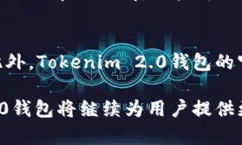   Tokenim 2.0钱包官网：一站式数字资产管理平台 / 

 guanjianci Tokenim 2.0, 数字钱包, 数字资产管理, 区块链, 钱包安全 /guanjianci 

随着加密货币和数字资产在全球范围内的迅猛发展，越来越多的人开始关注如何更安全有效地管理自己的数字资产。在这一背景下，Tokenim 2.0钱包作为一款多功能的数字资产管理工具，吸引了众多用户的目光。本文将详细介绍Tokenim 2.0钱包的官网及其主要功能，同时解答用户在使用过程中可能遇到的一些问题。

一、Tokenim 2.0钱包的特点

Tokenim 2.0钱包致力于为用户提供一个安全、高效、便捷的数字资产管理平台。其主要特点包括：

安全性：Tokenim 2.0钱包采用了行业领先的安全技术，包括多重签名、冷存储和数据加密等，最大限度地保障用户资产的安全。此外，钱包还支持二次验证功能，让用户在进行交易时更加安心。

多功能支持：Tokenim 2.0钱包不仅支持多种主流的加密货币，还提供了一系列便捷的交易工具。例如，用户可以在钱包内直接进行兑换、转账和充值，免去繁琐的操作。

用户友好的界面：Tokenim 2.0钱包的用户界面设计，适合各类用户使用，从初学者到专业投资者都能轻松上手。各类功能一目了然，用户只需简单操作即可完成各种交易。

实时数据更新：钱包内嵌的市场行情模块，能够及时为用户提供各类数字资产的实时价格和涨跌情况，帮助用户在最佳时机进行交易。

高效的客户服务：Tokenim 2.0钱包官网提供7x24小时的客户服务，用户在使用过程中如遇到任何问题，可以随时咨询客服获得专业指导。

二、为什么选择Tokenim 2.0钱包

在目前众多的数字钱包中，Tokenim 2.0钱包凭借其安全性和功能性而脱颖而出。选择Tokenim 2.0钱包的理由如下：

安全保障：数字资产安全是每个用户最关心的问题。Tokenim 2.0钱包采取了多重防护措施，尤其是冷存储技术，将用户的私钥储存于离线环境中，有效抵御黑客攻击。

一站式管理：Tokenim 2.0钱包聚合了多个功能模块，用户可以在一个平台上完成充值、交易、兑换和查看市场数据，大大提高了管理效率。

便捷的交易体验：在Tokenim 2.0钱包中，用户可以简单几步就完成复杂的交易，无需跳转多个平台，节省时间和精力。

良好的社区氛围：Tokenim 2.0钱包积极维护用户社区，并通过定期的活动和反馈机制，增强用户粘性，帮助用户交流经验和获取投资建议。

三、Tokenim 2.0钱包的使用方法

在了解Tokenim 2.0钱包的特点和优势后，接下来我们来看看如何使用这款钱包。一旦你在官网注册并下载了应用程序，以下是你需要了解的重要步骤：

h41. 注册和登录/h4
用户需要在Tokenim 2.0钱包官网上进行注册，填写相关的个人信息并设置安全密码。在注册成功后，用户可以使用该账号进行登录。

h42. 创建钱包/h4
首次登录后，用户需创建一个钱包，这一步是非常关键的。系统会生成一组私钥和助记词，用户需要妥善保管这些信息，以便日后找回钱包。

h43. 充值/h4
通过Tokenim 2.0钱包，用户可以方便地进行充币操作。用户可以选择自己想要充入的加密货币种类，并按照提示进行相应操作。

h44. 交易/h4
在管理好资产的同时，用户也可以进行交易。无论是兑换，还是转账，都可以在钱包内快速完成。同时，用户可以随时查看交易记录，确保每一笔交易的安全和透明。

h45. 安全注销/h4
使用完毕后，建议用户及时注销，并关闭应用，保护个人信息的安全。

四、常见问题解答

问题1：Tokenim 2.0钱包的安全性如何？
Tokenim 2.0钱包的安全性是其主要卖点之一。它采用了行业标准的安全协议，如多重签名技术，该技术要求在进行每笔交易时都必须获得多个授权，提高了安全性。此外，私钥生成和存储都处于加密状态，不会被泄露。而且，Tokenim还支持冷存储功能，将大部分资产存储在离线环境下，与互联网隔离，能够有效防止黑客入侵。总体来说，Tokenim 2.0钱包在保护用户资产方面做了非常周密的部署。

问题2：如何恢复Tokenim 2.0钱包？
若用户在使用过程中遗忘了钱包的登录信息，Tokenim 2.0钱包设计了完善的恢复机制。每一个钱包在创建时，会生成助记词，这些助记词是恢复钱包的关键。用户只需在钱包登录界面输入助记词，即可找回钱包。此外，用户还可以选择通过客服支持帮助恢复。为了保障安全，建议用户在创建钱包时妥善保存助记词，并定期备份重要信息。

问题3：Tokenim 2.0钱包的充值方式有哪些？
Tokenim 2.0钱包支持多种充值方式，用户可以通过银行转账、第三方支付平台以及直接从其他钱包转账等多种渠道进行资产充值。在充值过程中，用户需注意选择合适的充值方式，确保充值的真实性和安全性。此外，Tokenim 2.0钱包还设置了最低充值金额和手续费标准，用户在充值时可以根据自身情况进行选择。此外，为了避免资产损失，建议用户时刻关注钱包的最新动态和其他用户的反馈。

问题4：可以在Tokenim 2.0钱包中进行资产的交易和兑换吗？
Tokenim 2.0钱包提供了简单快捷的交易和兑换功能，用户可以在钱包中直接进行加密货币的兑换。这意味着用户可以不必去其他交易所直接完成兑换操作。在进行交易时，Tokenim钱包实时跟踪市场行情，用户可以在最佳时机完成交易。此外，Tokenim 2.0钱包还支持多种资产的交易，用户可以在一个平台上方便地管理和操作所有资产。用户在交易时，需仔细确认交易信息，以免出现错误。

问题5：Tokenim 2.0钱包的客户服务如何？
Tokenim 2.0钱包官网提供了7x24小时的客户服务，用户如遇到任何疑问均可咨询。客服团队由专业的区块链和金融领域的专家组成，可以及时解答用户的疑问，并提供针对性的解决方案。此外，Tokenim 2.0钱包的官网也设有详细的使用指南和常见问题解答，用户可以通过官网获取相关信息，帮助自己快速上手。对于复杂的问题，用户可以通过邮件或在线客服进行咨询，团队会尽快回复并协助解决问题。

总之，Tokenim 2.0钱包作为一款多功能、安全高效的数字资产管理工具，凭借其卓越的性能和出色的用户体验，成为了广大用户管理数字资产的理想选择。同时，通过不断和更新，Tokenim 2.0钱包将继续为用户提供更为优质的服务，满足其在数字资产管理过程中的需求。