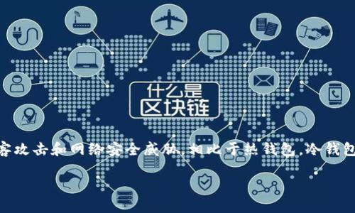 冷钱包是加密货币领域中的一个重要概念，指的是一种离线存储数字资产的方式，用于保护用户的加密货币免受黑客攻击和网络安全威胁。相比于热钱包，冷钱包提供了更高的安全性，适合长期存储大额资产。下面将为您详细介绍冷钱包的种类、使用方法、优缺点以及相关问题。

冷钱包的种类与使用方法详解