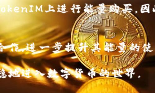   如何购买TokenIM TRX能量：详细指南  / 

 guanjianci TokenIM, TRX能量, 购买TRX, 购买TokenIM, 数字货币  /guanjianci 

随着区块链技术和数字货币的迅速发展，更多的用户开始关注如何在不同的应用中有效使用这些新兴资产。在这些应用中，TokenIM作为一个数字钱包平台，它的功能让用户能够高效地管理各类数字资产，其中TRX作为一种主流的数字货币，其能量（Energy）购买的流程也变得日益受到关注。那么，如何在TokenIM上购买TRX能量呢？接下来，我们将对这个问题进行详细介绍。

1. TokenIM和TRX能量的基本概念
在详细讲解如何购买TRX能量之前，我们需要先了解一下TokenIM和TRX能量的基本概念。TokenIM是一个支持多种数字货币的钱包，用户不仅可以存储和管理自己的数字资产，还能进行去中心化交易。而TRX能量（Energy）是TRON网络中非常重要的一部分。它用于支付在TRON区块链上执行智能合约的费用。简单来说，持有TRX越多的用户，其获得的能量也就越多，可以进行更多的交易和合约执行。

2. 购买TRX能量的步骤
要在TokenIM上购买TRX能量，首先需要确保你已经拥有TRX。若你尚未持有TRX，可通过交易所购买。以下是详细步骤：
ol
    li注册TokenIM账号：访问TokenIM官方网站，进行注册并完成身份验证。确保遵循所有平台的安全措施，以保护你的数字资产。/li
    li充值TRX：在你TokenIM钱包中选择充值，获取你的TRX充值地址。将购买的TRX从交易所转移到你的TokenIM钱包。/li
    li查询能量：在TokenIM钱包中，你可以查看自己拥有的TRX能量和冻结的TRX数量。了解当前的能量状况，有助于你决定是否需要购买更多能量。/li
    li能量购买：在钱包中找到能量购买的选项，根据需要选择适合的购买数量，的确价格也可能会有所浮动。完成交易后，确认能量到账。/li
/ol

以上步骤相对简单，但用户在操作时仍需注意网络状况，确保每一步骤正确无误。

3. 费用和注意事项
在购买TRX能量时，用户需要关注几个关键的费用问题。首先，TRX的每一次交易都会产生一定的手续费。为了节省费用，用户可以选择在网络拥塞较小的时间进行交易。此外，TokenIM本身可能会收取一定的手续费，这部分费用会在你确认交易时显示。

除了费用外，用户还应注意以下几点：
ul
    li安全性：由于数字货币市场波动较大，所以在选择交易时，一定要确保使用安全的网络环境，避免在公共Wi-Fi下进行敏感操作。/li
    li市场分析：在购买TRX之前，最好对TRX的市场走势做一下简单的分析。了解当前市场的动态，有助于你做出更明智的投资决策。/li
    li账户保护：使用强密码，并启用双重认证，确保你的TokenIM账户不被非法访问。/li
/ul

4. TRX能量的用途
TRX能量并不仅仅是用来支付交易手续费，它还有其他多个实用的功能。以下是一些主要用途：
ul
    li执行智能合约：在TRON网络中，智能合约的执行是需要消耗能量的。拥有充足的能量，可以确保用户可以顺利执行自己所需的智能合约。/li
    liDApp体验：许多基于TRON网络的DApp需要消耗能量，当用户希望在这些应用中进行交互时，能量的充足与否直接影响到用户的体验。/li
    li资产转移：在某些情况下，用户在转移资产的时候也需要消耗能量。保持良好的能量状态能够保证资产的顺利转移。/li
/ul

5. 合理管理和TRX能量
为了最大化地利用你的TRX能量，合理的管理非常关键。以下是一些有效的管理策略：
ul
    li定期检查：定期检查你的TRX能量余额，通过合理调整能量的使用，确定是否需要补充能量。/li
    li学习使用工具：在一些专门的工具上，可以动态监控TRX的能量消耗情况，这样能帮助你做出及时的响应。/li
    li参与社区：通过参与TRON的社区活动，可以获取更多的资源和信息，有助于你能量的使用。/li
/ul

6. 相关问题解答
在购买TRX能量过程中，用户常常会碰到以下几个问题，接下来我们将逐一详细解答。

1. 如何安全地存储TRX?
存储TRX或者其他数字资产的安全性至关重要，用户应采取以下关键措施：
ul
    li冷存储：一种方法是将TRX存储在冷钱包，例如硬件钱包。这类钱包不连接互联网，减少了被攻击的风险。/li
    li备份钱包：无论是软件钱包还是硬件钱包，用户都应定期备份自己的钱包助记词和私钥，并确保储存位置安全。/li
    li更新安全软件：定期更新你的设备安全软件，防止恶意软件访问你的钱包。/li
/ul
总之，安全地存储TRX，需要用户的高度警惕和积极防范。

2. TRX能量是否会过期?
TRX能量并不会过期，但其数量会随着TRX的使用情况以及网络状态而波动。用户需要确保持续持有足够的TRX，以供能量消耗。在某些情况下，如果长时间不使用TRX，可能导致其能量（Energy）维护成本上升，因此积极参与TRON网络中的活动是能量管理的一个好方法。

3. 我如何增加我的TRX能量?
增加TRX能量的主要方式是增加持有的TRX数量。如果用户愿意，还可以通过参与TRON生态的活动来获取更多的能量。此外，TRON还会有一些激励活动，鼓励用户进行资产的锁定或参与流动性挖矿，从而可获得额外的能量和增益。

4. TokenIM是否支持所有币种的能量购买?
TokenIM作为一个多币种钱包，主要支持TRON及其生态中的一些代币。如果用户需要使用其他主流币种，例如比特币或以太坊，需要在支持这些资产的交易所进行转换为TRX后，才能在TokenIM上进行能量购买。因此，了解平台的币种支持情况非常重要。

5. TRON的未来发展趋势是什么?
TRON作为一个开源的区块链平台，致力于提供去中心化的互联网服务。随着DeFi、NFT等新兴业务的崛起，TRON也在不断扩展其生态系统。未来，TRON可能会通过更强的技术升级和生态合作，进一步提升其能量的使用效率与便利性。这对于持有TRX的用户来说，无疑将是长期持有的利好消息。

总之，购买TokenIM上的TRX能量是一个相对简单的过程，但用户在进行这些操作时需要保持警惕，注意市场变化与安全保障。希望通过本篇文章的介绍，能够帮助到更多的用户，更为平稳地进入数字货币的世界。