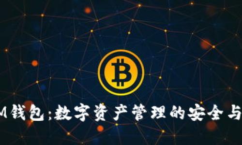 百度TokenIM钱包：数字资产管理的安全与便捷解决方案