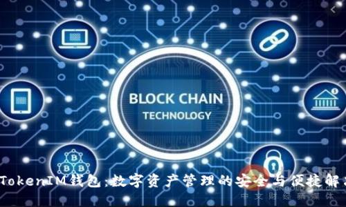  百度TokenIM钱包：数字资产管理的安全与便捷解决方案