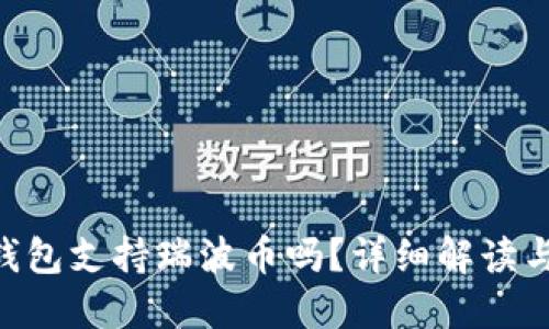 Tokenim钱包支持瑞波币吗？详细解读与相关问题