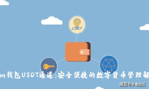 Tokenim钱包USDT通道：安全便捷的数字货币管理解决方案