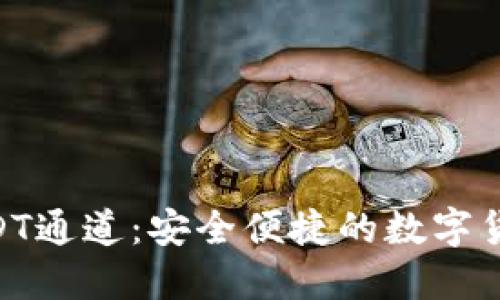 Tokenim钱包USDT通道：安全便捷的数字货币管理解决方案