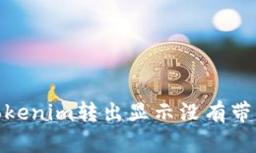 : 解决Tokenim转出显示没有带宽的问题