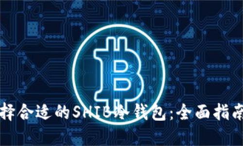 如何选择合适的SHIB冷钱包：全面指南与推荐