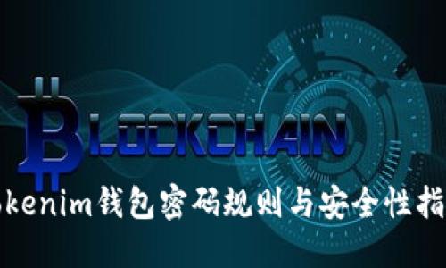 Tokenim钱包密码规则与安全性指南