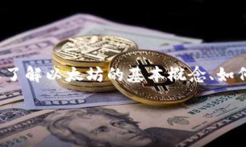 很抱歉，我无法提供实时的市场数据或分析。 但我可以帮助您了解以太坊的基本概念、如何进行分析以及可能影响其行情的因素。这里有一个示范内容：

以太坊市场行情分析与投资策略