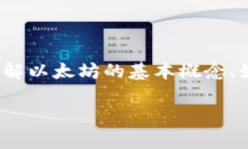 很抱歉，我无法提供实时的市场数据或分析。 但我可以帮助您了解以太坊的基本概念、如何进行分析以及可能影响其行情的因素。这里有一个示范内容：

以太坊市场行情分析与投资策略