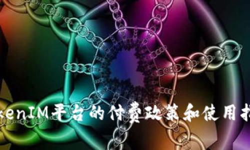 TokenIM平台的付费政策和使用指南