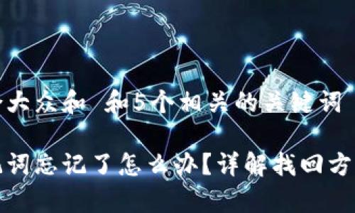 思考一个符合大众和 和5个相关的关键词

派币钱包助记词忘记了怎么办？详解找回方法和注意事项