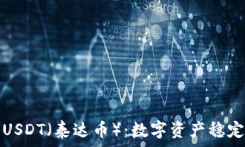 
全面解析USDT（泰达币）：数字资产稳定币的未来