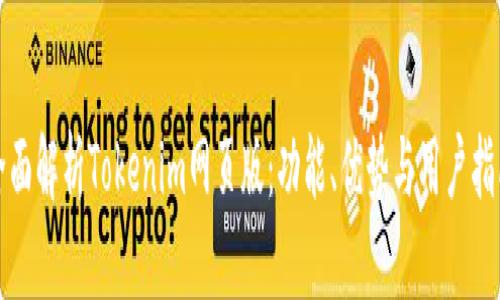 全面解析Tokenim网页版：功能、优势与用户指南
