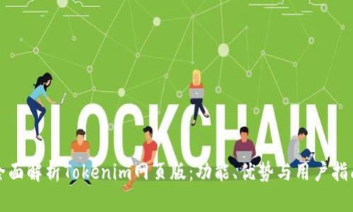 全面解析Tokenim网页版：功能、优势与用户指南