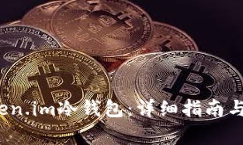  如何购买Token.im冷钱包：详细指南与常见问题解答