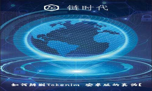 如何辨别Tokenim 安卓版的真伪？