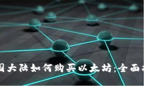 中国大陆如何购买以太坊：全面指南