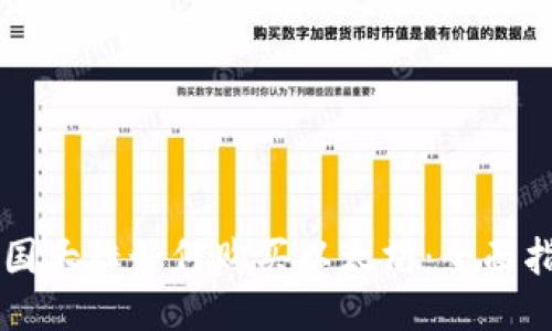 中国大陆如何购买以太坊：全面指南