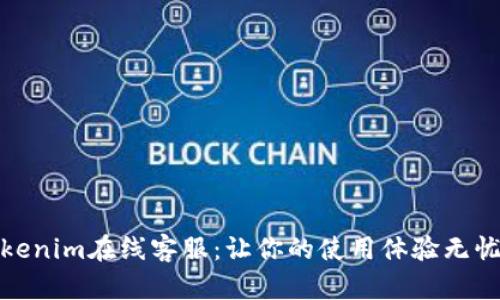: Tokenim在线客服：让你的使用体验无忧无虑