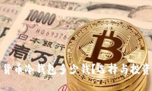 数字货币冷钱包多少钱？选择与投资指南