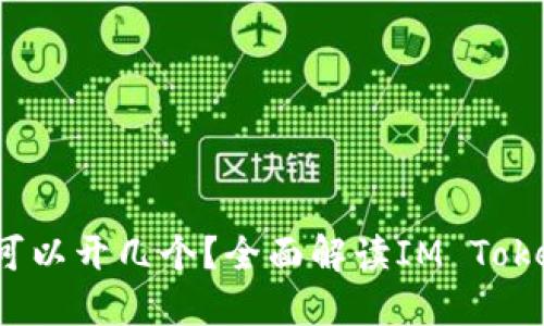 IM Token钱包可以开几个？全面解读IM Token钱包使用数量