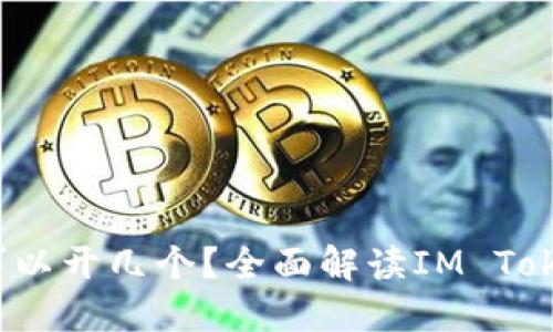 IM Token钱包可以开几个？全面解读IM Token钱包使用数量