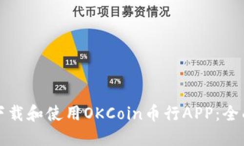 如何下载和使用OKCoin币行APP：全面指南