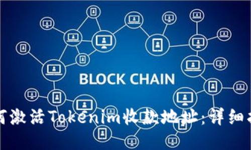 如何激活Tokenim收款地址：详细指南