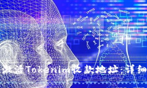 如何激活Tokenim收款地址：详细指南