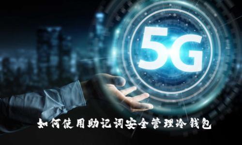  如何使用助记词安全管理冷钱包