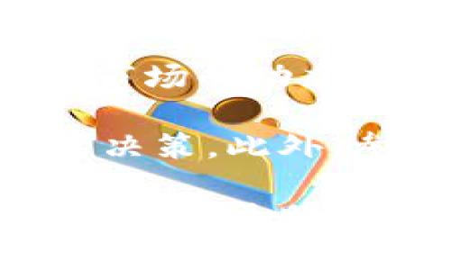   Tokenim快讯：区块链行业最新动态与趋势分析 / 

 guanjianci 区块链, Tokenim, 行业动态, 加密货币, 市场分析 /guanjianci 

近年来，区块链技术的快速发展和加密货币市场的火爆吸引了越来越多的投资者和关注者。在这个瞬息万变的市场中，及时获取行业动态、市场走势以及相关技术的更新是非常重要的。本文将为大家提供关于Tokenim的最新快讯，并对区块链行业的发展趋势进行深入分析。

一、Tokenim概述

Tokenim作为区块链行业的一部分，旨在为用户提供及时准确的行业动态与市场数据。该平台不仅关注加密货币的价格变化，还涵盖了区块链技术的创新、应用场景的扩展及其他相关的行业动态。通过Tokenim，用户能够有效把握市场脉搏，获取更具价值的信息。

Tokenim的独特之处在于其数据驱动的决策支持系统。用户不仅可以看到实时的价格数据和曲线图，还可以了解到不同项目背后的基础技术、团队力量和市场潜力。通过这种综合性的视角，Tokenim为广大用户提供了一个决策参考的工具。

二、区块链行业动态更新

区块链行业的动态更新是用户关注的重点。通过Tokenim，用户可以了解到最新的政策法规、技术创新、市场动向及相关项目的进展。例如，最近的一些大宗交易、ICO项目的成功或失败、以及各国对加密货币的监管政策变动等，都是用户需要掌握的信息。

2023年，全球多个国家和地区纷纷加大了对区块链技术的研发和应用力度。例如，中国继续推进区块链在金融、供应链及公共服务等领域的应用，美国则在法律和监管上进行了一系列的改革，以适应加密货币市场的迅速发展。这些动态在Tokenim上都有详细的记录和分析，为用户提供了生动的市场全景。

三、市场分析与展望

Tokenim不仅提供实时的数据更新，还涉及到市场的深度分析。通过技术分析、市场情绪、资金流向等不同维度的信息，用户能够更全面地理解市场现状，并对未来市场走势进行预测。

在分析市场时，我们常常使用一些技术指标，比如移动平均线、相对强弱指数等，这些指标能够帮助我们理解当前市场的交易情绪与趋势走向。同时，Tokenim会及时发布市场报告，对当前的热门项目、技术发展的趋势及未来的投资方向进行解析。

四、区块链技术的应用场景

区块链技术有着广泛的应用前景，不仅限于加密货币的交易。随着技术的发展，越来越多的行业开始关注区块链的应用。例如，供应链管理、数字身份验证、分布式存储等都可以利用区块链技术的优势，有效提升信息的透明度和安全性。

在Tokenim上，用户可以找到关于这些应用场景的最新案例和深入分析，这些信息不仅为投资者提供了投资方向，同时也为企业提供了技术探索的思路。在不久的将来，基于区块链的行业解决方案将使我们生活的多个方面发生质变，从而推动整个社会的转型与升级。

五、未来的趋势与挑战

随着区块链技术的发展，未来的趋势和挑战也在不断变化。Tokenim密切关注这些趋势，分析未来可能出现的新机遇和障碍。例如，随着更多企业开始接受和整合区块链技术，市场竞争将日益激烈；同时，技术的更新换代也可能带来新的安全隐患和监管挑战。

值得注意的是，尽管区块链技术潜力巨大，但仍然面临诸多困难，比如能源消耗、技术的可扩展性、安全性等问题。Tokenim会定期对此进行专题分析，为用户提供有关如何应对这些挑战的建议。

常见问题解答

问题一：Tokenim如何获取行业动态信息？

Tokenim通过多种渠道获取行业动态信息，包括行业权威媒体报道、项目方的官方发布、用户社区的讨论及市场交易数据等。为了确保信息的准确性和及时性，Tokenim会对信息源进行严格筛选，并依靠数据分析工具深度挖掘有价值的信息。同时，通过用户反馈和市场调研，Tokenim不断信息收集与传播渠道，使用户能够第一时间得到最重要的市场动态。

比如，通过与多个币圈媒体合作，Tokenim能够第一时间获取市场上热议项目的最新消息。此外，Tokenim还主动构建一个用户社区，鼓励用户之间互动和交流，通过用户的反馈，及时了解到市场的真实需求和动态。

问题二：如何使用Tokenim进行市场分析？

Tokenim提供了多种分析工具，用户可以通过图表、数据面板等方式进行市场分析。首先，用户可以查看实时的价格数据和历史数据趋势图，了解某一种加密货币的价格变化情况。其次，Tokenim提供了多种技术指标，如K线图、成交量、相对强弱指数等，帮助用户分析价格走势和交易情绪。

用户还可以利用Tokenim的市场报告，了解行业内的最新趋势和热门项目。这些报告基于对大量数据的综合分析，由市场专家编写，具有较高的参考价值。此外，Tokenim也提供定制化的分析服务，用户可以根据自己的需求请求专业分析师对特定项目或市场进行深入的分析。

问题三：Tokenim提供哪些区块链技术的应用案例？

Tokenim致力于为用户提供丰富的区块链技术应用案例。例如，区块链在金融行业的应用案例，包括去中心化金融（DeFi）项目的成功案例；在供应链管理上，Tokenim展示了如何利用区块链技术提升物流的透明度和效率。通过这些案例，用户能够更直观地理解区块链技术的实际应用效果。

此外，Tokenim还关注新兴技术的研究，诸如非同质化代币（NFT）、智能合约的实际应用等，用实际案例助力复杂的技术概念。这种信息的共享不仅助力投资者决策，同时推动了更多行业对区块链技术的关注和探索。

问题四：区块链技术未来的发展趋势是什么？

区块链技术的未来发展趋势主要体现为以下几个方面：首先，技术的普及将不断加速，越来越多的企业将开始探索区块链技术的应用。其次，多链互操作性技术的发展将使得不同区块链之间的信息交流更加顺畅，为跨链资产转移提供支持。此外，随着去中心化金融（DeFi）和NFT市场的兴起，人们对区块链应用的认知和接受度将不断提升。

然而，发展并不会一帆风顺，技术的成熟及其监管政策的完善将成为一个长期过程。从技术安全性、用户隐私保护，再到各国的法律法规框架，都将对区块链技术的发展形成影响。因此，Tokenim将继续关注这些变化，并为用户提供最新的分析与建议。

问题五：投资者如何通过Tokenim做出更明智的投资决策？

投资者通过Tokenim可以获得全面的市场信息、技术分析和行业动态，这对于做出明智的投资决策至关重要。首先，投资者可以利用Tokenim提供的实时数据追踪加密货币市场的动态，及时掌握潜在投资机会。其次，通过Tokenim的市场分析报告，投资者可以深入了解不同项目的前景、团队背景及技术实力，从而更全面地评估其投资价值。

同时，在投资决策过程中，投资者还需明确自身的投资目标和风险承受能力，制定合理的投资策略。使用Tokenim的各种工具和信息可以帮助投资者做出更加客观和理性的决策。此外，参与Tokenim的用户社区，与其他投资者分享经验、讨论看法也是提升投资技能的一个重要途径。

综上所述，Tokenim作为区块链行业的快讯平台，不仅为用户提供最新的行业动态，更是一个全面的信息平台，通过深度分析与广泛信息的整合，助力投资者在复杂的市场中做出更明智的决策。