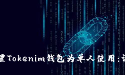 如何设置Tokenim钱包为单人使用：详细指南