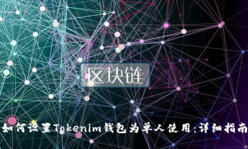 如何设置Tokenim钱包为单人使用：详细指南