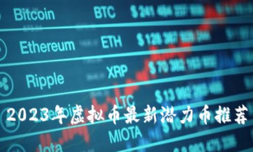 2023年虚拟币最新潜力币推荐
