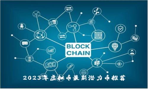 2023年虚拟币最新潜力币推荐