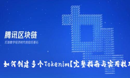 : 如何创建多个Tokenim？完整指南与实用技巧