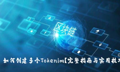 : 如何创建多个Tokenim？完整指南与实用技巧