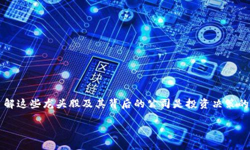 数字货币概念股龙头股: 近年来，随着数字货币的快速发展，相关概念股也逐渐成为投资者关注的焦点。了解这些龙头股及其背后的公司是投资决策的重要一环。在本文中，我们将深入探讨数字货币概念股的市场表现、投资前景，以及如何选择合适的龙头股。

数字货币概念股龙头股分析与投资指南