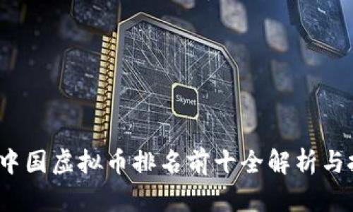 2023年中国虚拟币排名前十全解析与投资指南