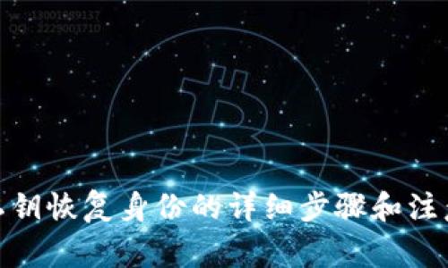 : 用私钥恢复身份的详细步骤和注意事项