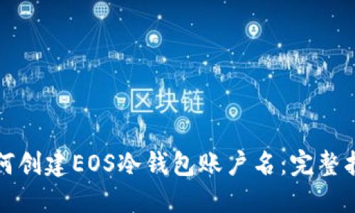 如何创建EOS冷钱包账户名：完整指南