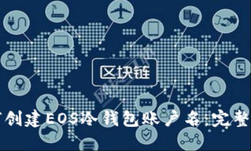 如何创建EOS冷钱包账户名：完整指南