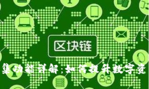 Tokenim归集功能详解：如何提升数字资产管理效率