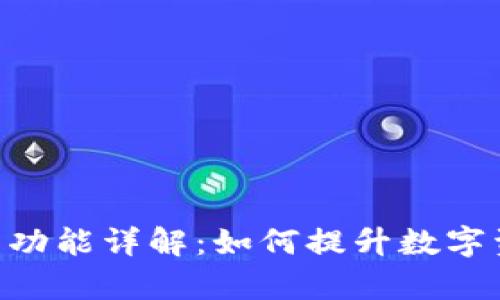 Tokenim归集功能详解：如何提升数字资产管理效率