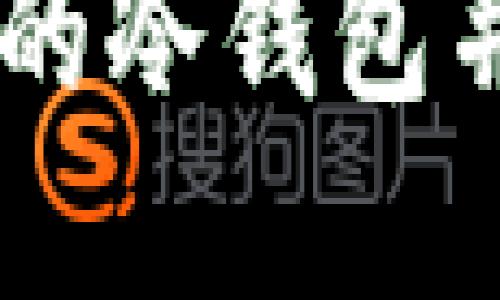 如何选择适合Dota的冷钱包并保障游戏资产安全