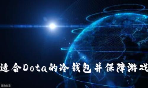 如何选择适合Dota的冷钱包并保障游戏资产安全