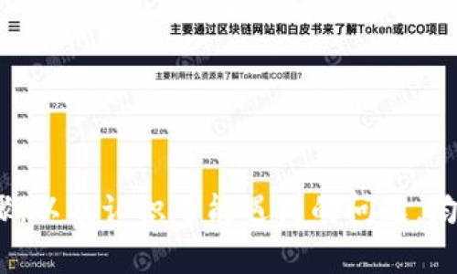 思考一个符合大众和 和5个相关的关键词

  如何在HECO链上提币到Tokenim平台，了解全过程与注意事项 / 

 guanjianci HECO链, 提币, Tokenim, 数字货币, 区块链 /guanjianci 

---

引言
随着区块链技术的迅速发展，数字货币交易所越来越多，用户在不同平台之间转移资产的需求也日益增长。HECO链作为一种高效的绿色公链，因其低手续费和高速交易而受到用户的青睐。而Tokenim则是一家聚焦于创新的数字资产交易平台。在这种背景下，了解如何在HECO链上提币到Tokenim平台变得尤为重要。

第一部分：HECO链简介
HECO链，全称为“Huobi Eco-Chain”，是由火币团队推出的一条公链。HECO链支持智能合约，基于以太坊的技术架构，具有高吞吐量和低延迟交易等特点。用户可以在HECO链上进行去中心化应用（DApp）的访问，以及各种DeFi（去中心化金融）操作。该链的核心优势在于其低交易费用和良好的用户体验，使得越来越多的项目选择在其上进行布局。

第二部分：Tokenim平台简介
Tokenim是一个主打用户友好的数字货币交易平台，致力于为用户提供安全、稳定和高效的交易体验。在Tokenim，用户可以交易多种数字资产，同时享受到0手续费的政策。该平台通过多重安全机制保护用户资产，受到了广大区块链爱好者的信任。

第三部分：HECO链提币步骤详解
在HECO链上提币到Tokenim平台，可以按以下步骤进行：
ol
    li步骤一: 准备工作。确保你在HECO链上有一定数量的数字资产，并已注册Tokenim账户。/li
    li步骤二: 登录到你的HECO钱包，选择你希望提取的代币。/li
    li步骤三: 点击“提币”按钮，输入你在Tokenim的地址。请务必核对地址是否正确，避免因地址错误而导致资产丢失。/li
    li步骤四: 输入提币的数量，确认交易信息无误后，提交交易。/li
    li步骤五: 等待交易确认。交易在HECO链上通常很快完成，而实际到账时间可能取决于Tokenim的处理速度。/li
/ol

第四部分：注意事项
在进行提币操作时，有几个重要的注意事项：
ol
    li网络费用: 提币时需要注意网络费用。虽然HECO链的费用相对较低，但也需要确保钱包中有足够的手续费以完成交易。/li
    li地址核对: 在输入Tokenim地址时，一定要仔细核对，以防发生资金损失。/li
    li安全措施: 为了保护你的资产安全，建议启用多重认证、定期更换交易密码等措施。/li
/ol

相关问题一：提币失败的原因及解决方案
提币过程中，用户可能会遇到提币失败的情况。常见的原因有：
ul
    li手续费不足: 如果钱包余额不足以支付提币的手续费，提币将会失败。在这种情况下，用户需要充值一定数量的HBTC或HECO以支付手续费。/li
    li地址不合法: 如果用户输入的Tokenim地址不合法或存在错误，提币也会失败。建议在提币前多次确认地址的正确性。/li
/ul
要解决这些问题，用户可以重新检查钱包余额、确认手费充足，并仔细核对提币地址。如果多次尝试后仍未成功，可以联系相关客服进行协助解决。

相关问题二：如何确认交易是否成功
在完成提币操作后，用户可以通过以下方式确认交易状态：
ul
    li查看钱包记录: 登录HECO钱包，查看最近交易记录，搜索提币交易以确认状态。/li
    liTokenim账户查看: 在Tokenim注册账户后，可以查看到账的记录和状态，确认提币是否成功。/li
    li区块链浏览器: 利用HECO链的区块链浏览器，输入交易哈希，可以查看详细的交易信息及状态。/li
/ul

相关问题三：HECO链与传统交易所的比较
HECO链作为新兴的公链，与传统交易所相比，有哪些优劣势？
ul
    li去中心化 vs. 中心化: HECO链是去中心化的平台，用户可以自主管理资产，而传统交易所则是中心化的，需要信任平台来管理用户资金。/li
    li交易速度与费用: HECO链的交易速度较快且手续费低廉，而传统交易所的手续费往往较高，且在交易高峰期速度可能较慢。/li
/ul
总体而言，HECO链为用户提供了更灵活、安全的交易方式，但也对用户的自我管理能力提出了更高的要求。

相关问题四：如何选择合适的交易平台
选择一个合适的交易平台是进行数字资产交易的重要一环。用户可以考虑以下几个方面：
ul
    li安全性: 确保平台采取了多重安全措施，用户资产受到良好保护。/li
    li用户体验: 选择一个界面友好、操作简单的交易平台，以确保交易过程流畅。/li
    li手续费: 不同平台的交易手续费差异较大，建议选择手续费合理的平台以降低投资成本。/li
/ul
在比较多个平台后，可以参考用户评价、平台资质等因素，最终选择最适合自己的交易平台。

相关问题五：未来数字货币市场的趋势
数字货币行业仍在快速发展，未来的趋势主要体现在以下几个方面：
ul
    li政策监管: 各国政府对数字货币的监管政策将会影响市场发展，合规的平台可能获得更多用户信任。/li
    li技术发展: 随着区块链技术的提升，新的应用与商业模式可能会不断涌现，吸引更多投资者。/li
/ul
综上所述，数字货币市场有着巨大潜力，用户应紧跟市场动态，合理配置资产，以获得更好的投资收益。

结论
在HECO链提币到Tokenim平台的过程并不复杂，但用户在操作时需要注意各项细节，以确保资产安全。了解HECO链与Tokenim平台的基本信息，掌握提币步骤，以及认识可能遇到的问题，均能帮助用户更顺利地完成交易。希望本文能为关心数字货币投资的用户提供有价值的参考。